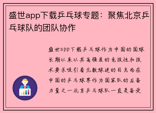 盛世app下载乒乓球专题：聚焦北京乒乓球队的团队协作