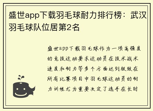 盛世app下载羽毛球耐力排行榜：武汉羽毛球队位居第2名