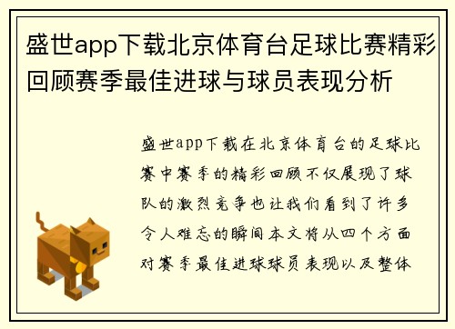 盛世app下载北京体育台足球比赛精彩回顾赛季最佳进球与球员表现分析