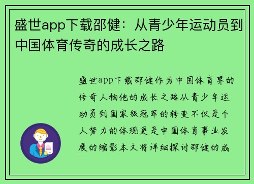 盛世app下载邵健：从青少年运动员到中国体育传奇的成长之路