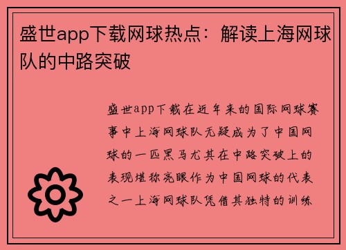 盛世app下载网球热点：解读上海网球队的中路突破