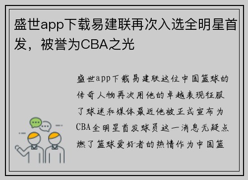 盛世app下载易建联再次入选全明星首发，被誉为CBA之光