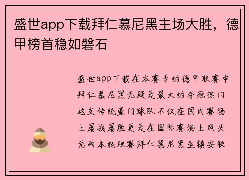 盛世app下载拜仁慕尼黑主场大胜，德甲榜首稳如磐石