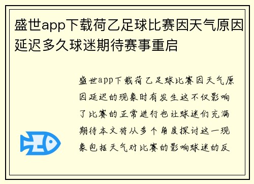 盛世app下载荷乙足球比赛因天气原因延迟多久球迷期待赛事重启