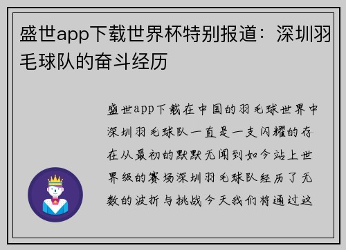 盛世app下载世界杯特别报道：深圳羽毛球队的奋斗经历