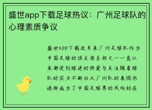 盛世app下载足球热议：广州足球队的心理素质争议