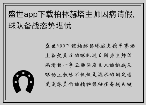 盛世app下载柏林赫塔主帅因病请假，球队备战态势堪忧