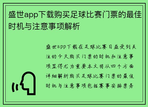 盛世app下载购买足球比赛门票的最佳时机与注意事项解析