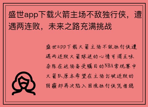 盛世app下载火箭主场不敌独行侠，遭遇两连败，未来之路充满挑战