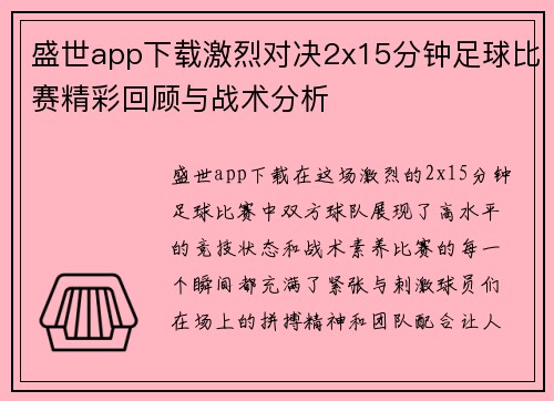 盛世app下载激烈对决2x15分钟足球比赛精彩回顾与战术分析