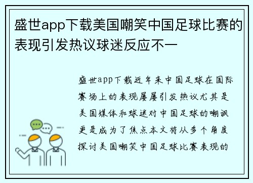 盛世app下载美国嘲笑中国足球比赛的表现引发热议球迷反应不一