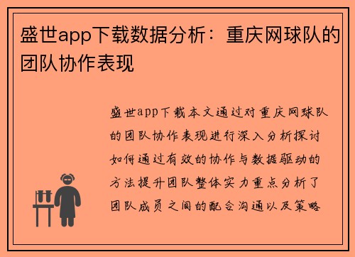 盛世app下载数据分析：重庆网球队的团队协作表现