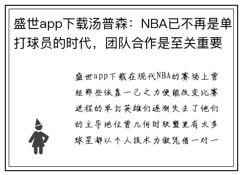 盛世app下载汤普森：NBA已不再是单打球员的时代，团队合作是至关重要的