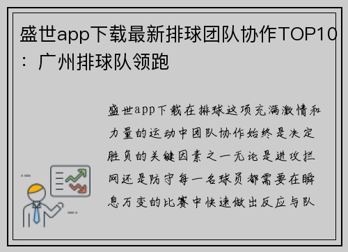 盛世app下载最新排球团队协作TOP10：广州排球队领跑