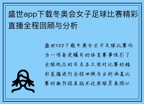 盛世app下载冬奥会女子足球比赛精彩直播全程回顾与分析