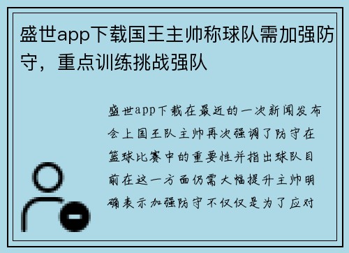 盛世app下载国王主帅称球队需加强防守，重点训练挑战强队