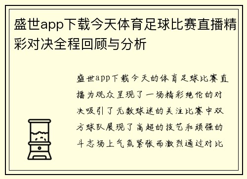 盛世app下载今天体育足球比赛直播精彩对决全程回顾与分析