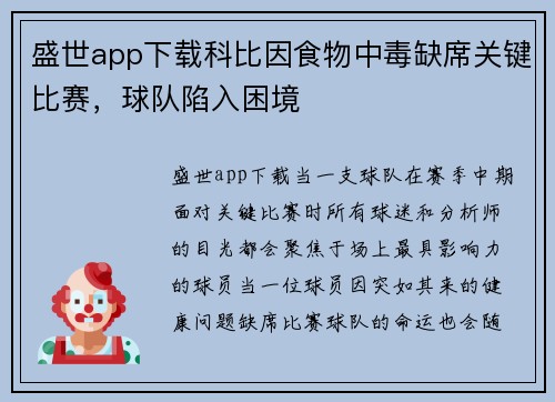 盛世app下载科比因食物中毒缺席关键比赛，球队陷入困境