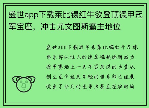 盛世app下载莱比锡红牛欲登顶德甲冠军宝座，冲击尤文图斯霸主地位
