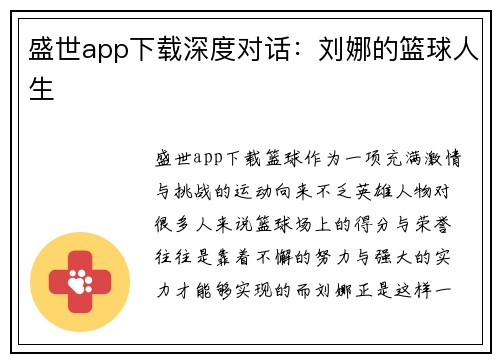 盛世app下载深度对话：刘娜的篮球人生
