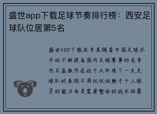 盛世app下载足球节奏排行榜：西安足球队位居第5名