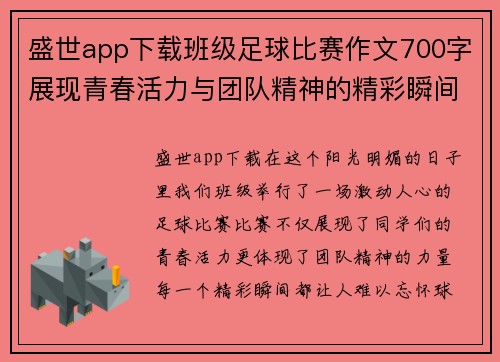 盛世app下载班级足球比赛作文700字展现青春活力与团队精神的精彩瞬间