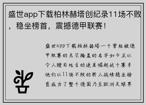 盛世app下载柏林赫塔创纪录11场不败，稳坐榜首，震撼德甲联赛！