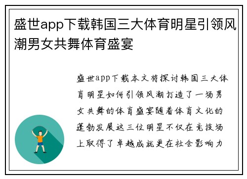 盛世app下载韩国三大体育明星引领风潮男女共舞体育盛宴