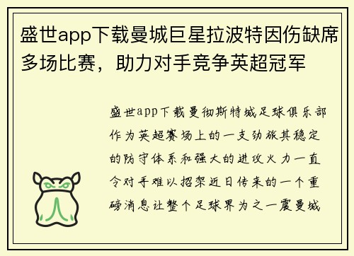 盛世app下载曼城巨星拉波特因伤缺席多场比赛，助力对手竞争英超冠军