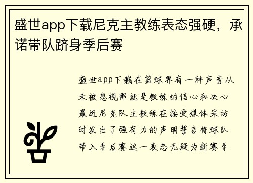 盛世app下载尼克主教练表态强硬，承诺带队跻身季后赛
