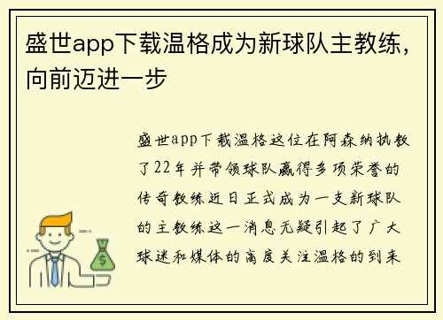 盛世app下载温格成为新球队主教练，向前迈进一步