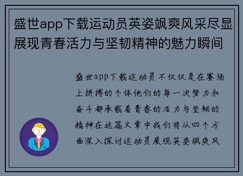 盛世app下载运动员英姿飒爽风采尽显展现青春活力与坚韧精神的魅力瞬间