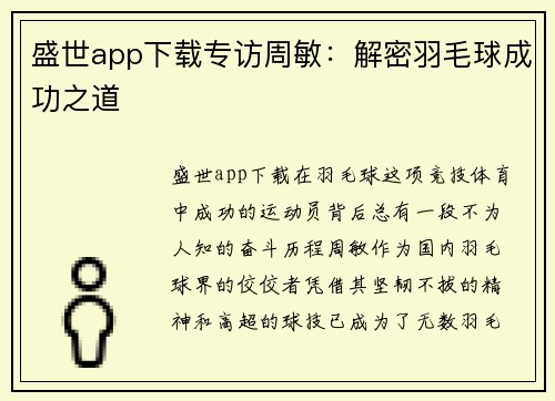 盛世app下载专访周敏：解密羽毛球成功之道
