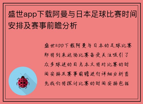 盛世app下载阿曼与日本足球比赛时间安排及赛事前瞻分析
