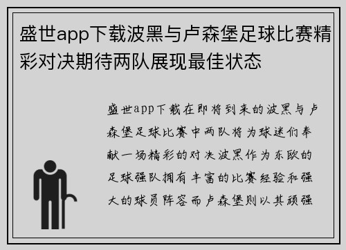 盛世app下载波黑与卢森堡足球比赛精彩对决期待两队展现最佳状态