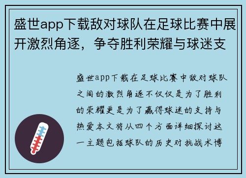 盛世app下载敌对球队在足球比赛中展开激烈角逐，争夺胜利荣耀与球迷支持