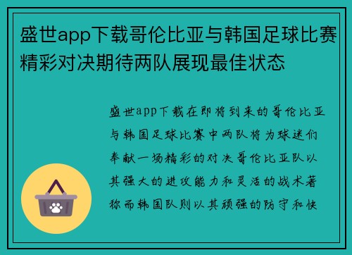 盛世app下载哥伦比亚与韩国足球比赛精彩对决期待两队展现最佳状态