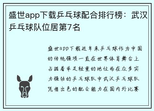 盛世app下载乒乓球配合排行榜：武汉乒乓球队位居第7名