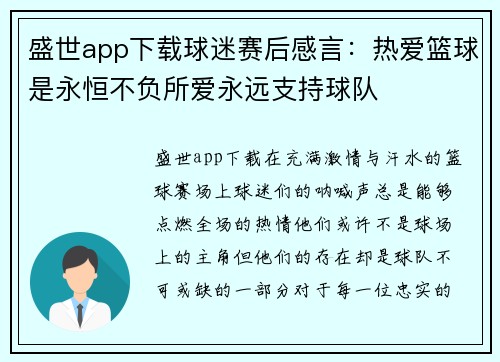 盛世app下载球迷赛后感言：热爱篮球是永恒不负所爱永远支持球队