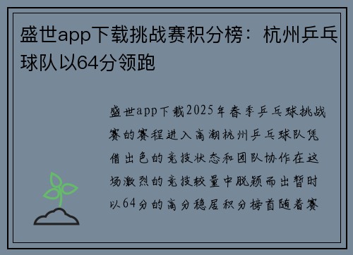 盛世app下载挑战赛积分榜：杭州乒乓球队以64分领跑