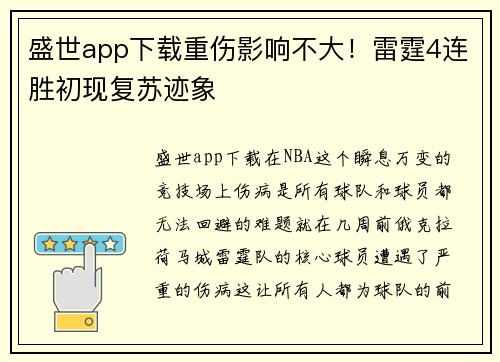 盛世app下载重伤影响不大！雷霆4连胜初现复苏迹象