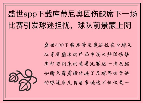 盛世app下载库蒂尼奥因伤缺席下一场比赛引发球迷担忧，球队前景蒙上阴影