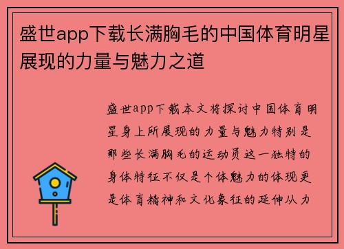 盛世app下载长满胸毛的中国体育明星展现的力量与魅力之道