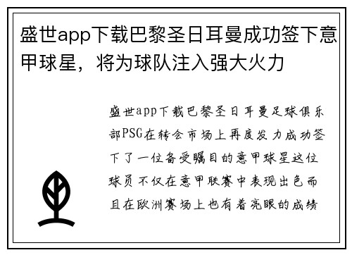 盛世app下载巴黎圣日耳曼成功签下意甲球星，将为球队注入强大火力