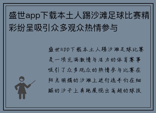 盛世app下载本土人踢沙滩足球比赛精彩纷呈吸引众多观众热情参与