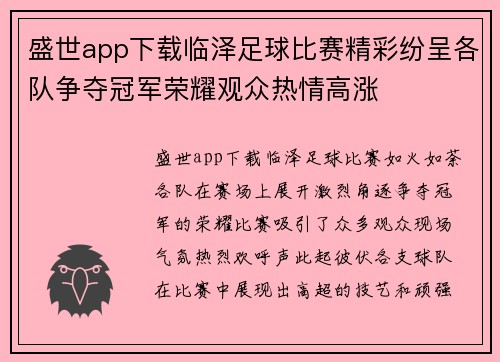 盛世app下载临泽足球比赛精彩纷呈各队争夺冠军荣耀观众热情高涨