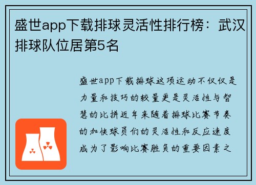盛世app下载排球灵活性排行榜：武汉排球队位居第5名