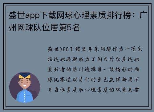 盛世app下载网球心理素质排行榜：广州网球队位居第5名