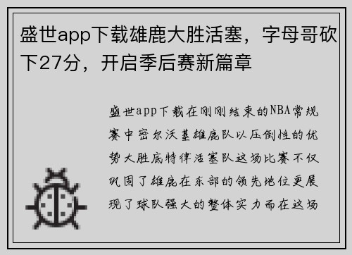 盛世app下载雄鹿大胜活塞，字母哥砍下27分，开启季后赛新篇章
