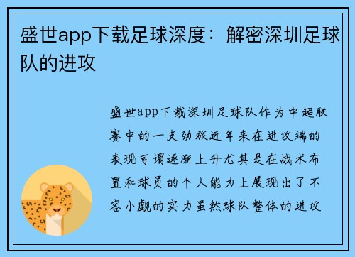 盛世app下载足球深度：解密深圳足球队的进攻